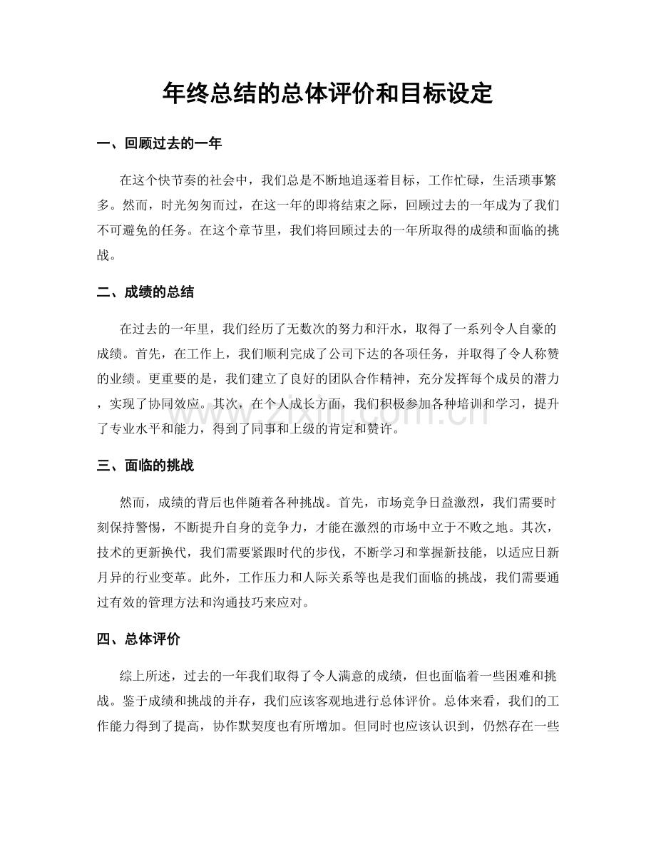 年终总结的总体评价和目标设定.docx_第1页