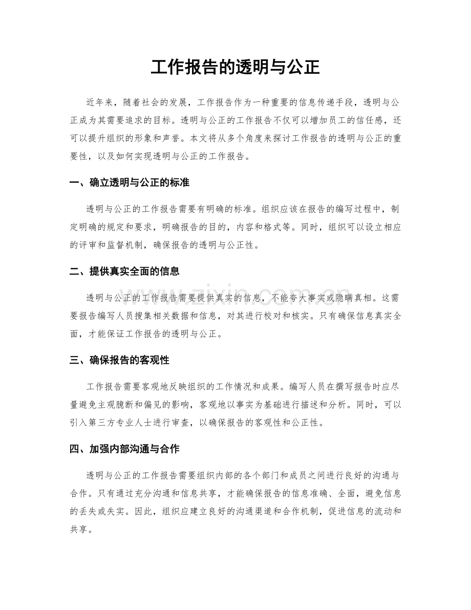 工作报告的透明与公正.docx_第1页