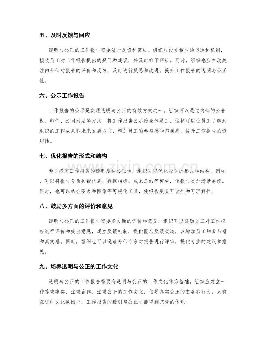 工作报告的透明与公正.docx_第2页