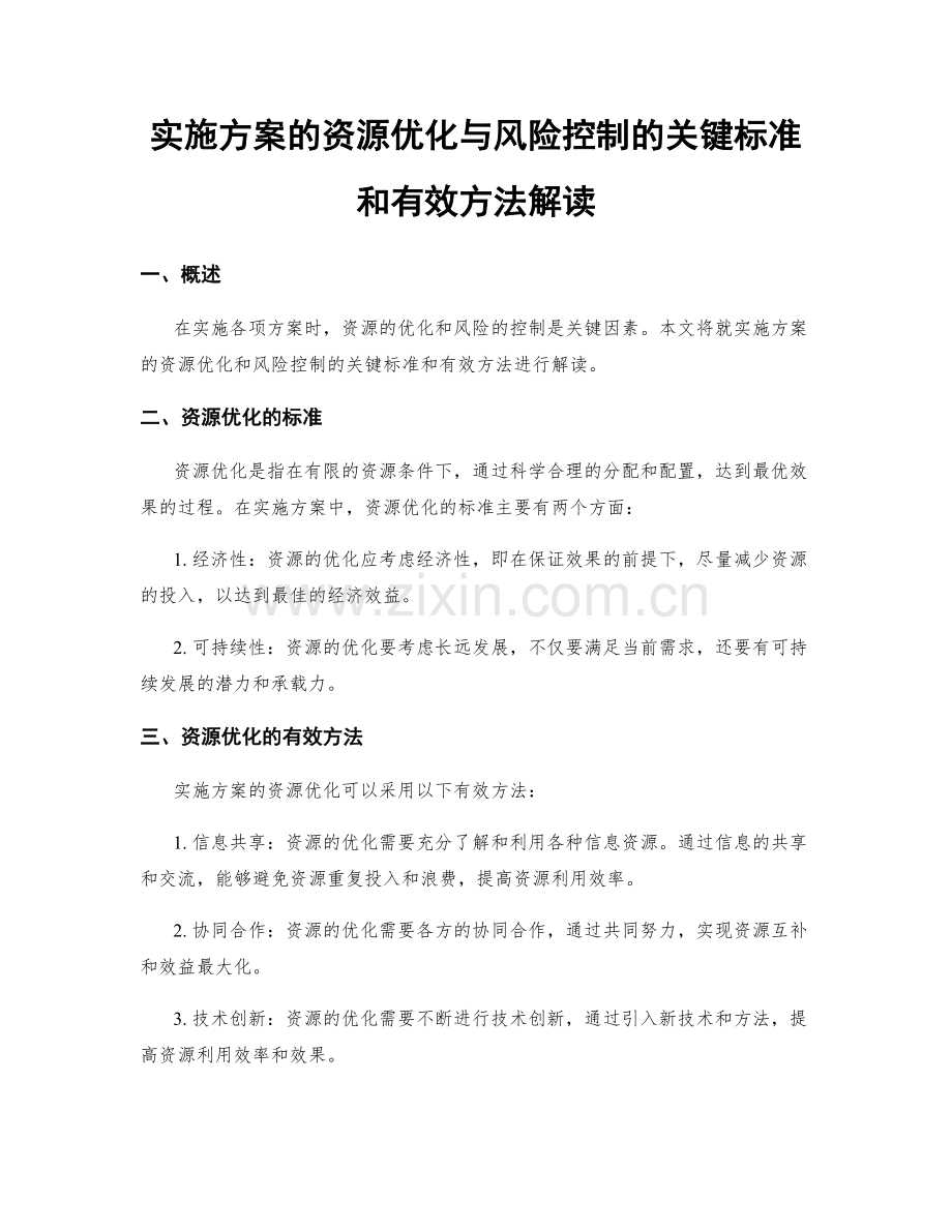 实施方案的资源优化与风险控制的关键标准和有效方法解读.docx_第1页