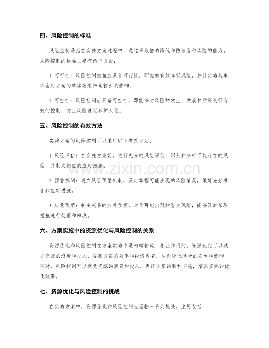 实施方案的资源优化与风险控制的关键标准和有效方法解读.docx_第2页