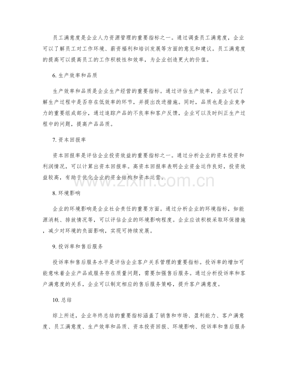 全面分析企业年终总结的重要指标.docx_第2页