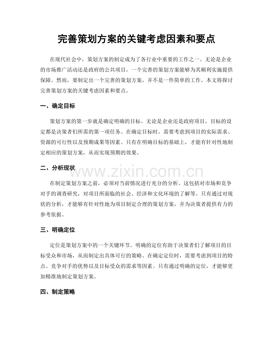 完善策划方案的关键考虑因素和要点.docx_第1页