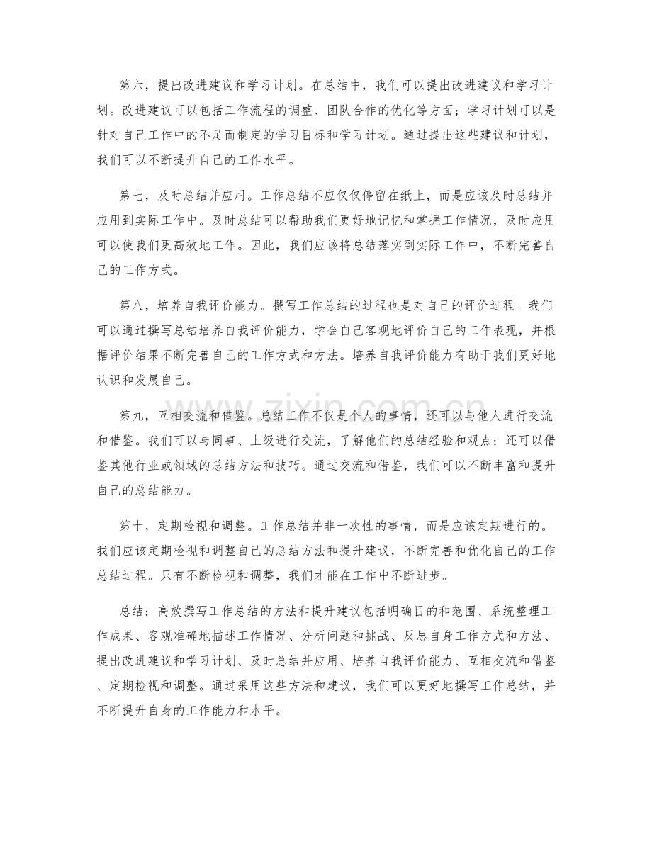 高效撰写工作总结的方法和提升建议.docx_第2页