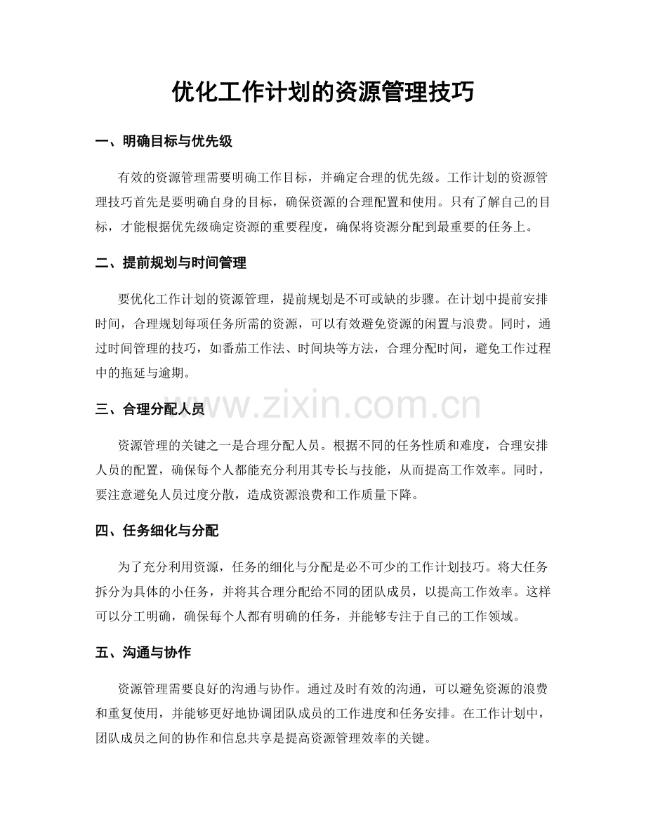 优化工作计划的资源管理技巧.docx_第1页