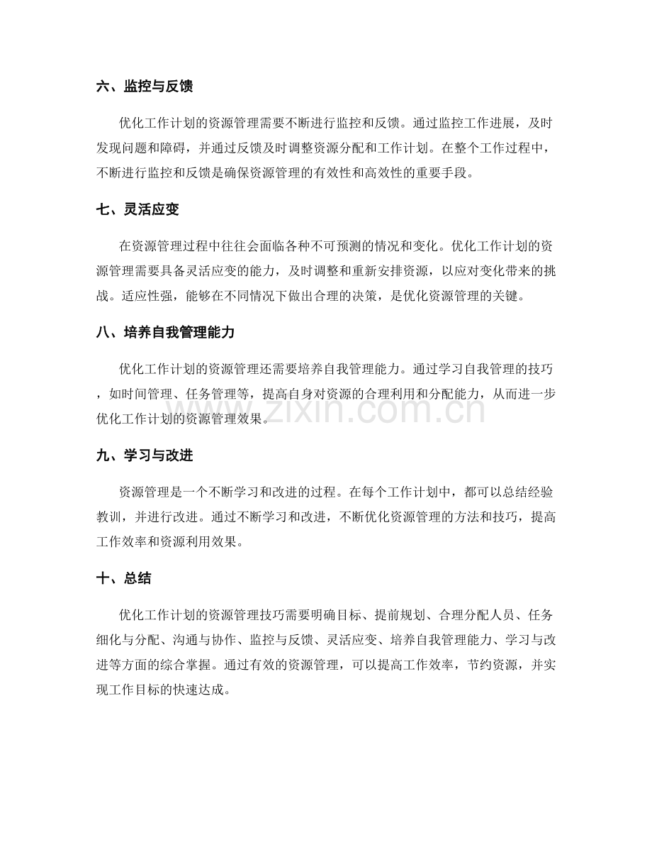 优化工作计划的资源管理技巧.docx_第2页