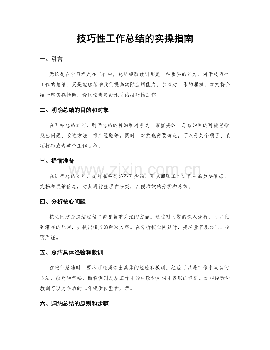 技巧性工作总结的实操指南.docx_第1页