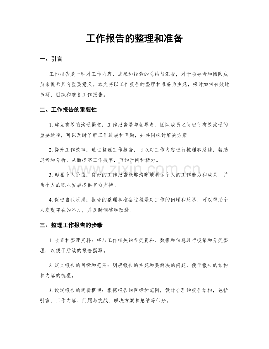 工作报告的整理和准备.docx_第1页