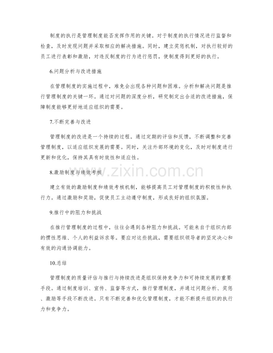 管理制度的质量评估与推行与持续改进.docx_第2页