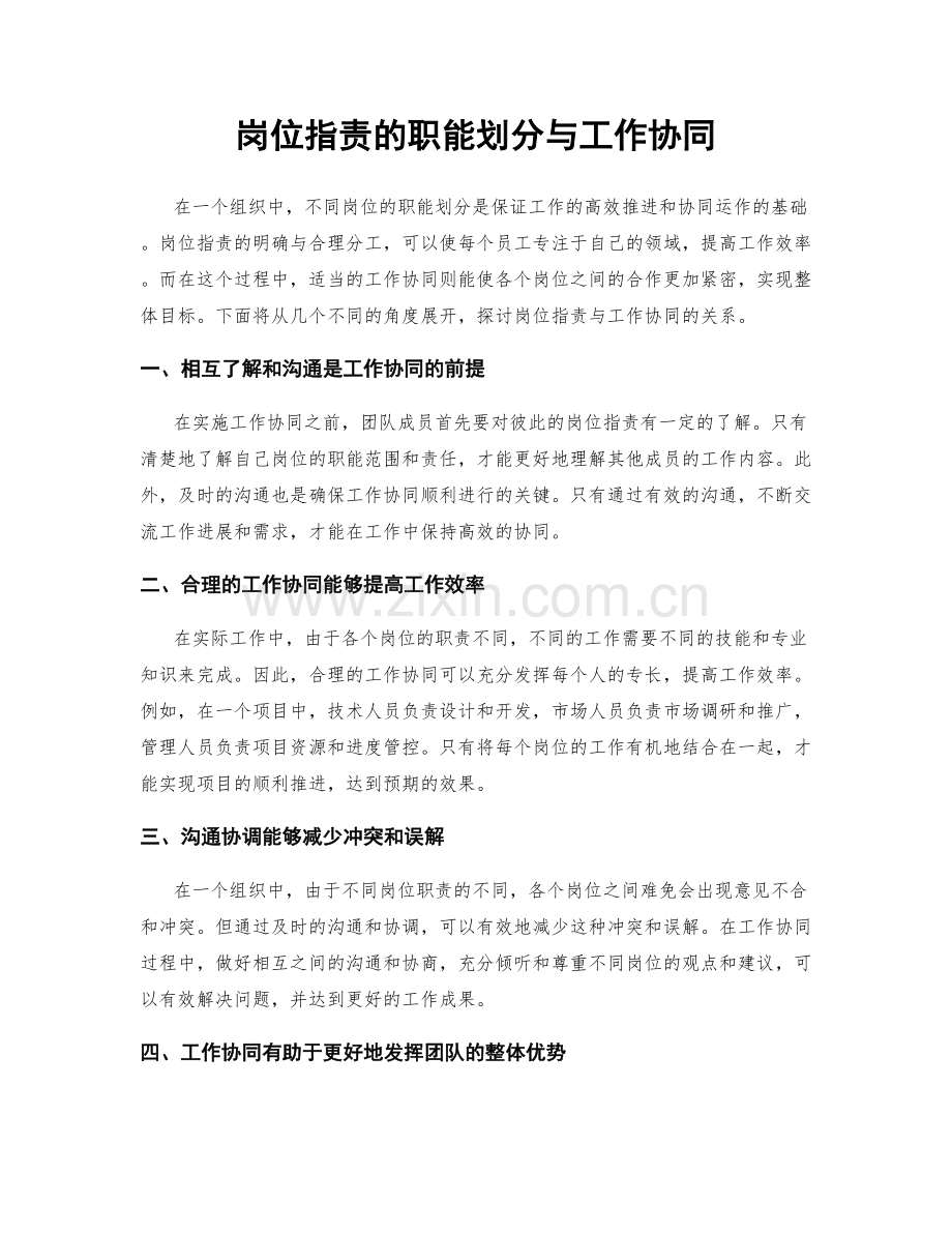 岗位职责的职能划分与工作协同.docx_第1页