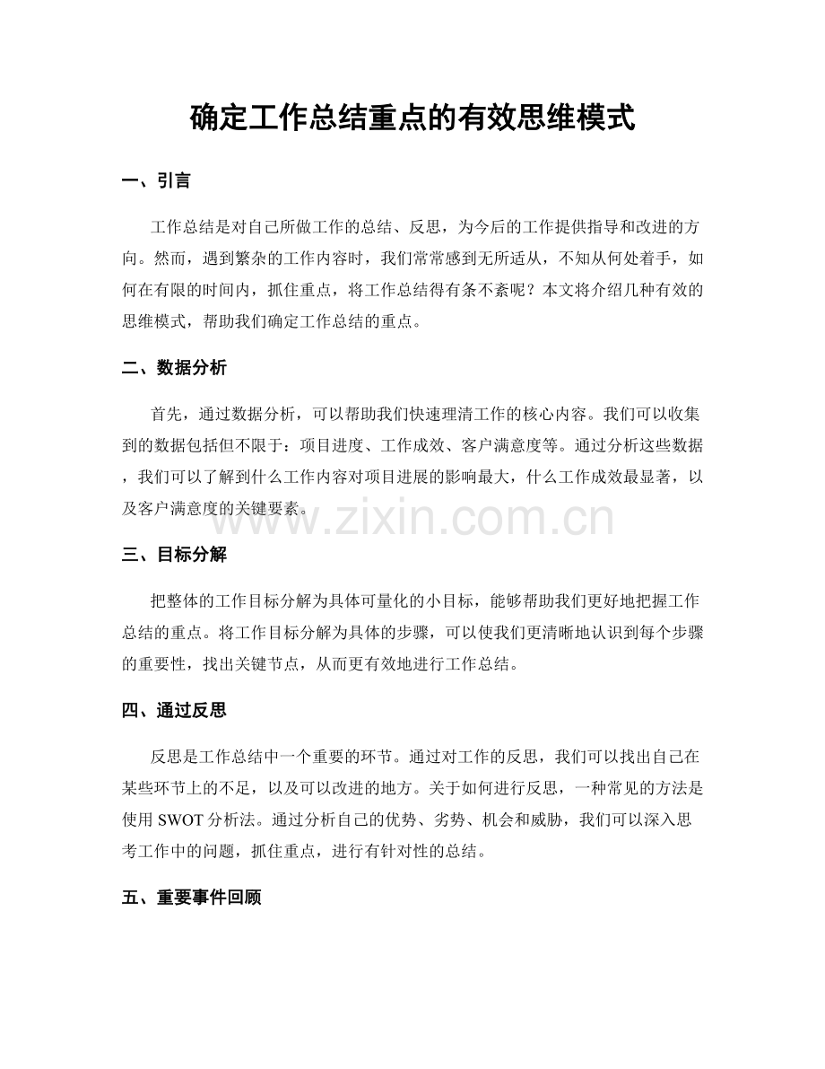 确定工作总结重点的有效思维模式.docx_第1页