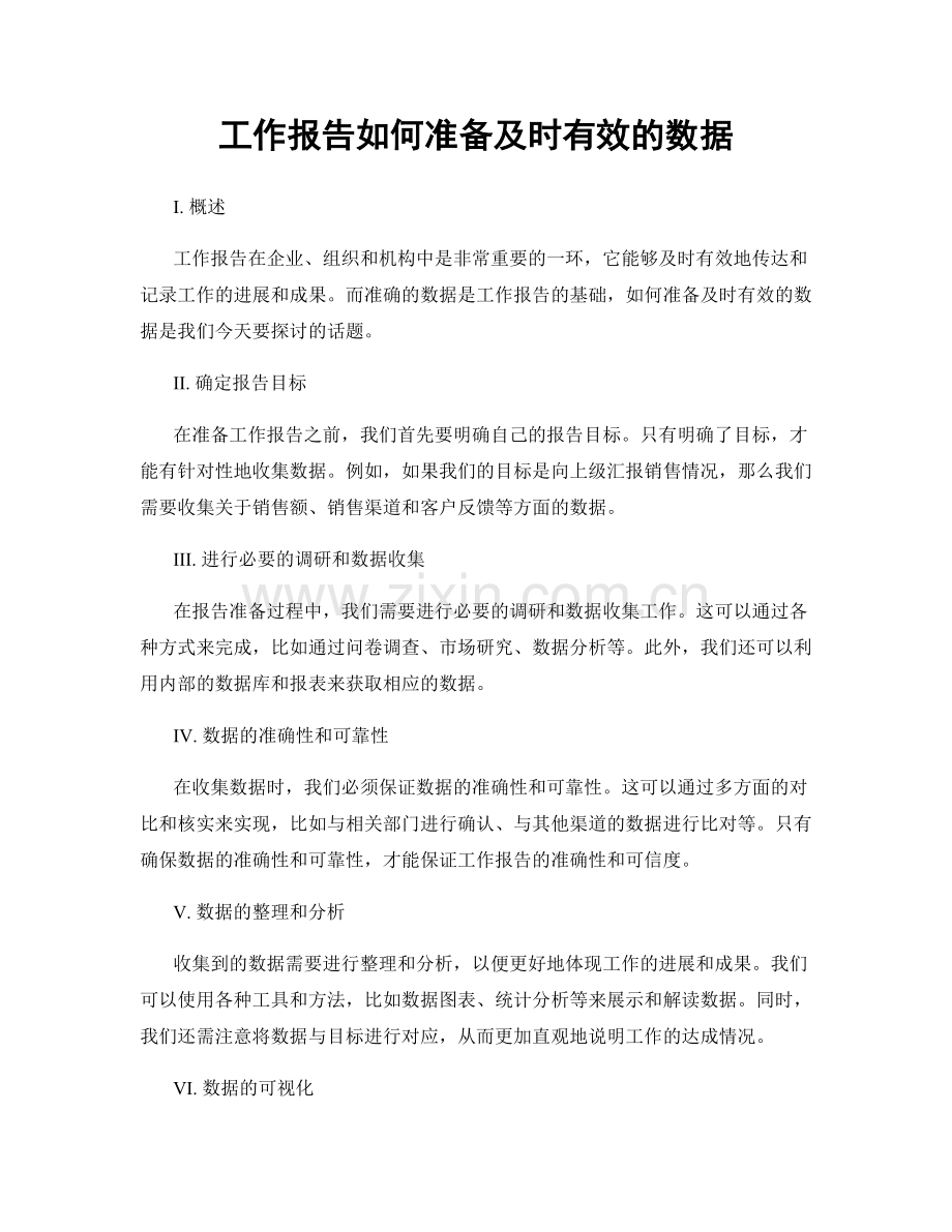 工作报告如何准备及时有效的数据.docx_第1页