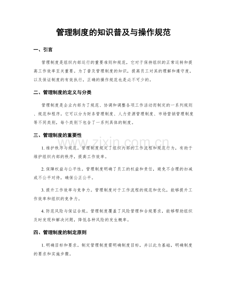 管理制度的知识普及与操作规范.docx_第1页