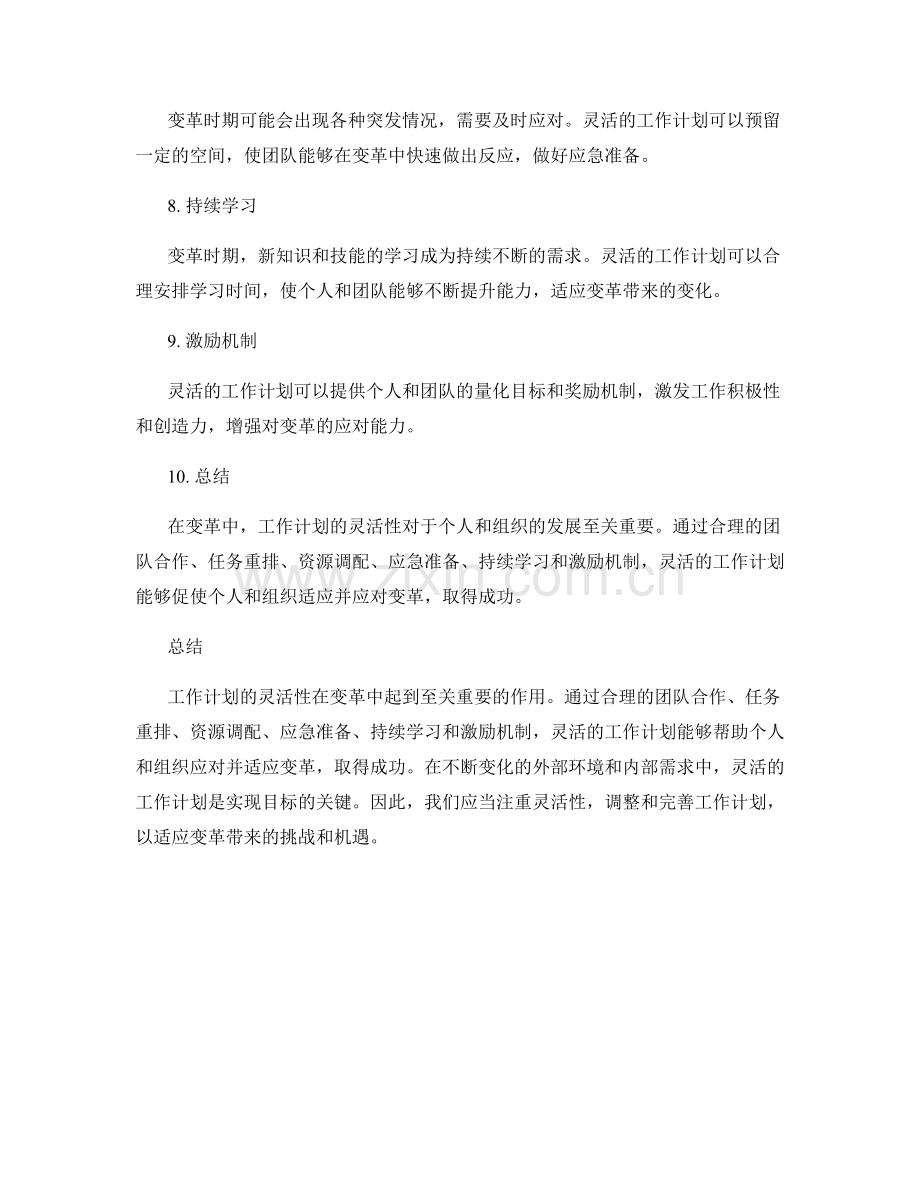 工作计划的灵活性在变革中的作用.docx_第2页