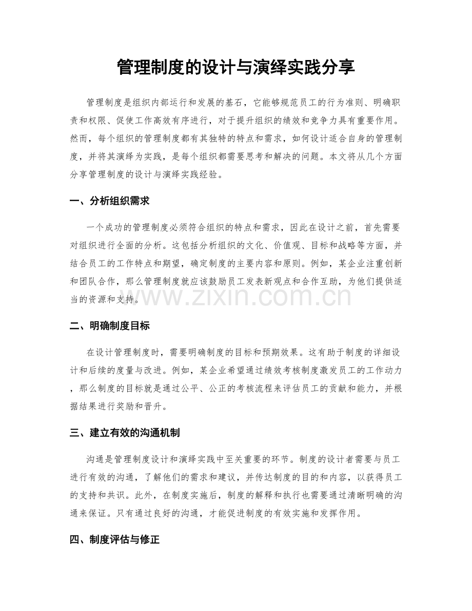 管理制度的设计与演绎实践分享.docx_第1页