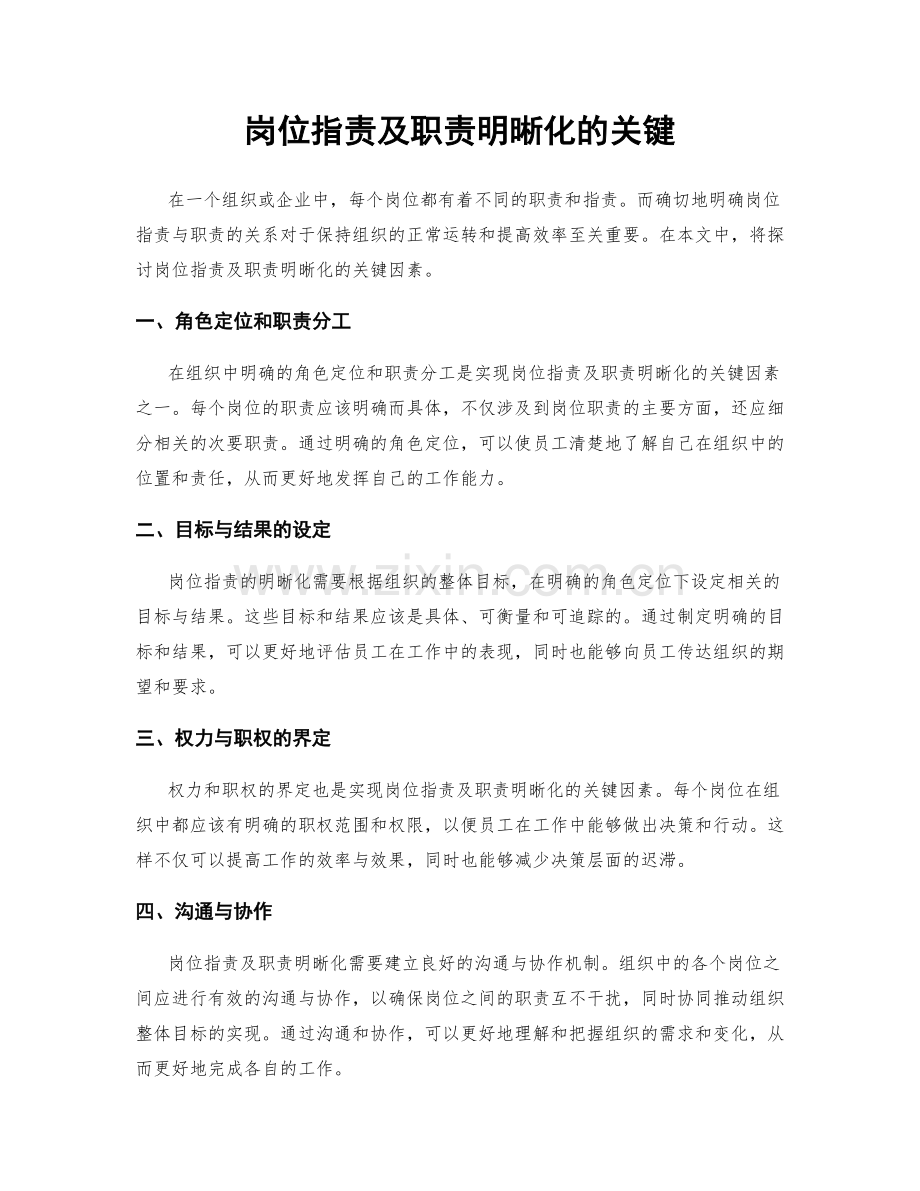 岗位职责及职责明晰化的关键.docx_第1页