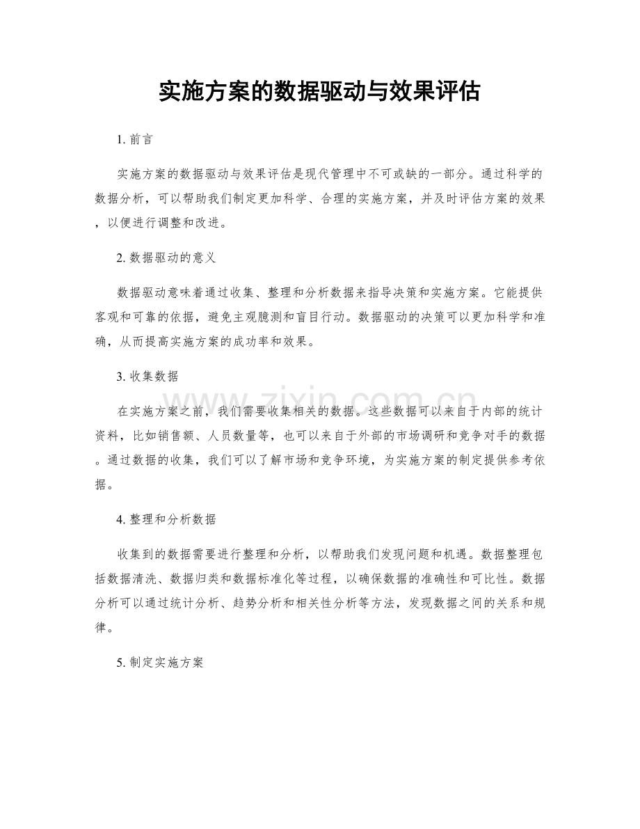 实施方案的数据驱动与效果评估.docx_第1页