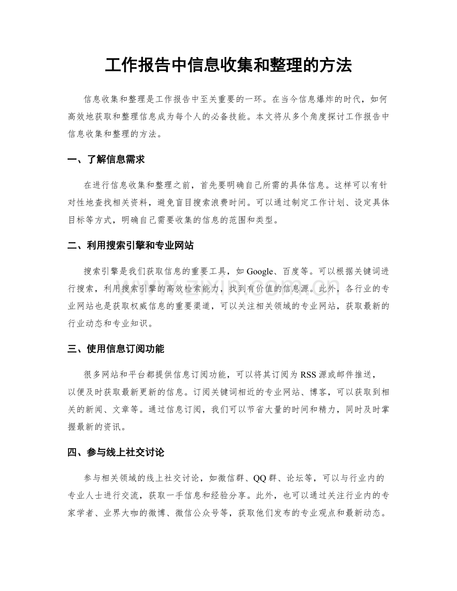 工作报告中信息收集和整理的方法.docx_第1页