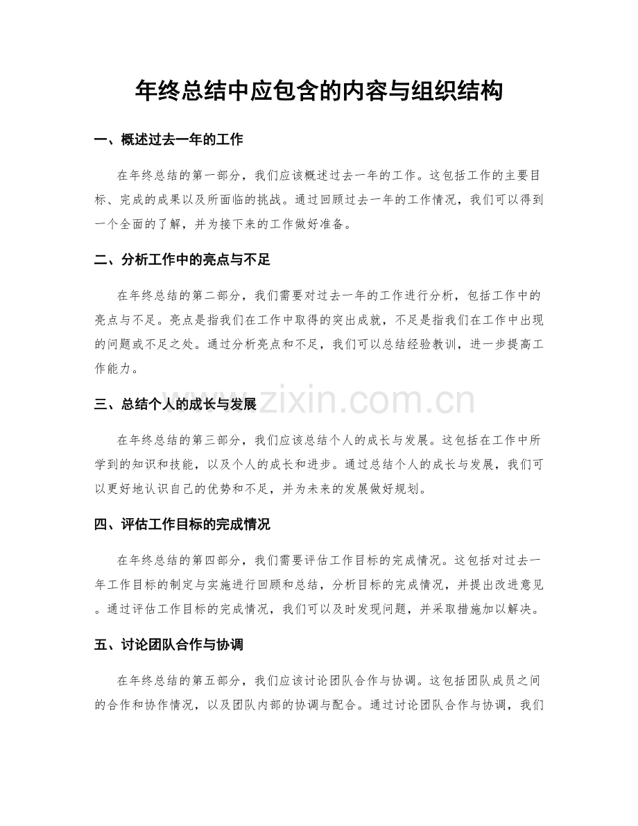 年终总结中应包含的内容与组织结构.docx_第1页