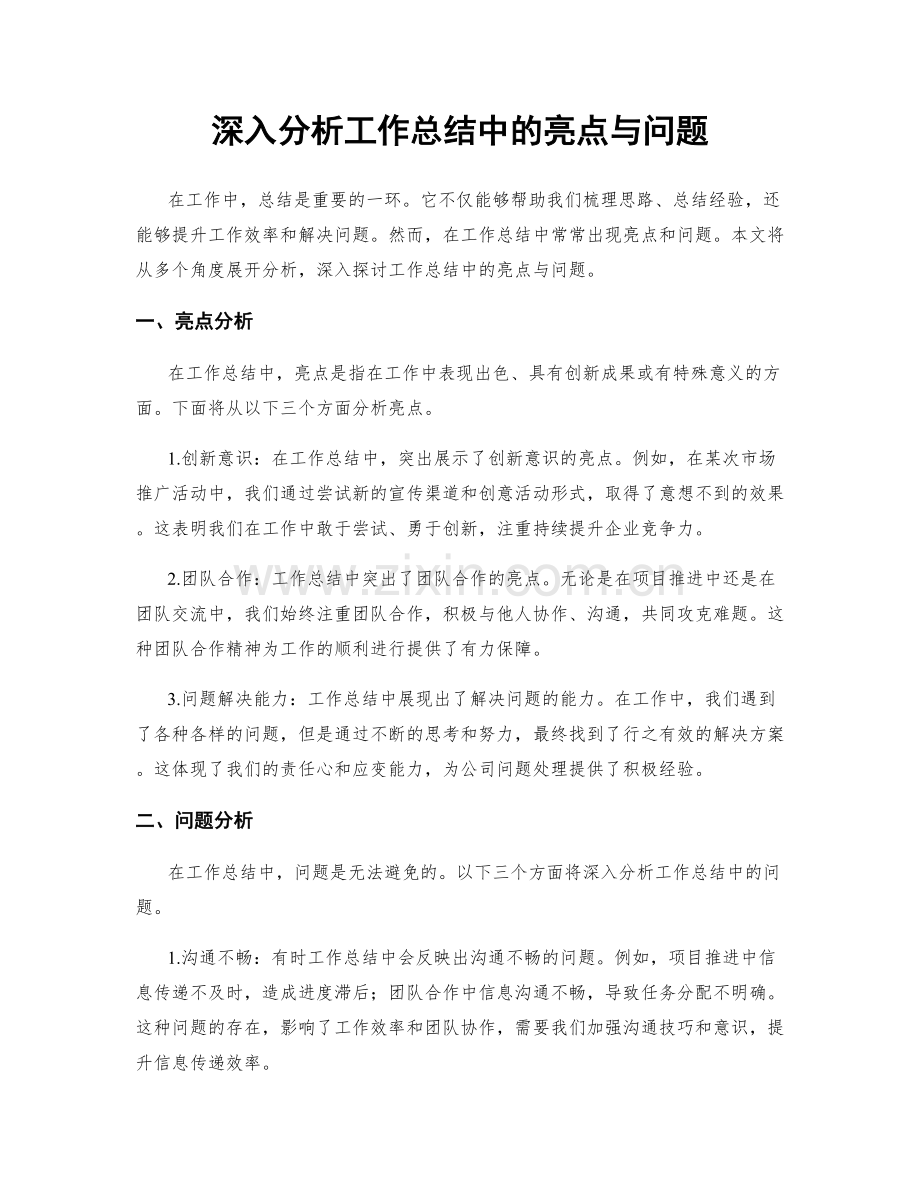 深入分析工作总结中的亮点与问题.docx_第1页