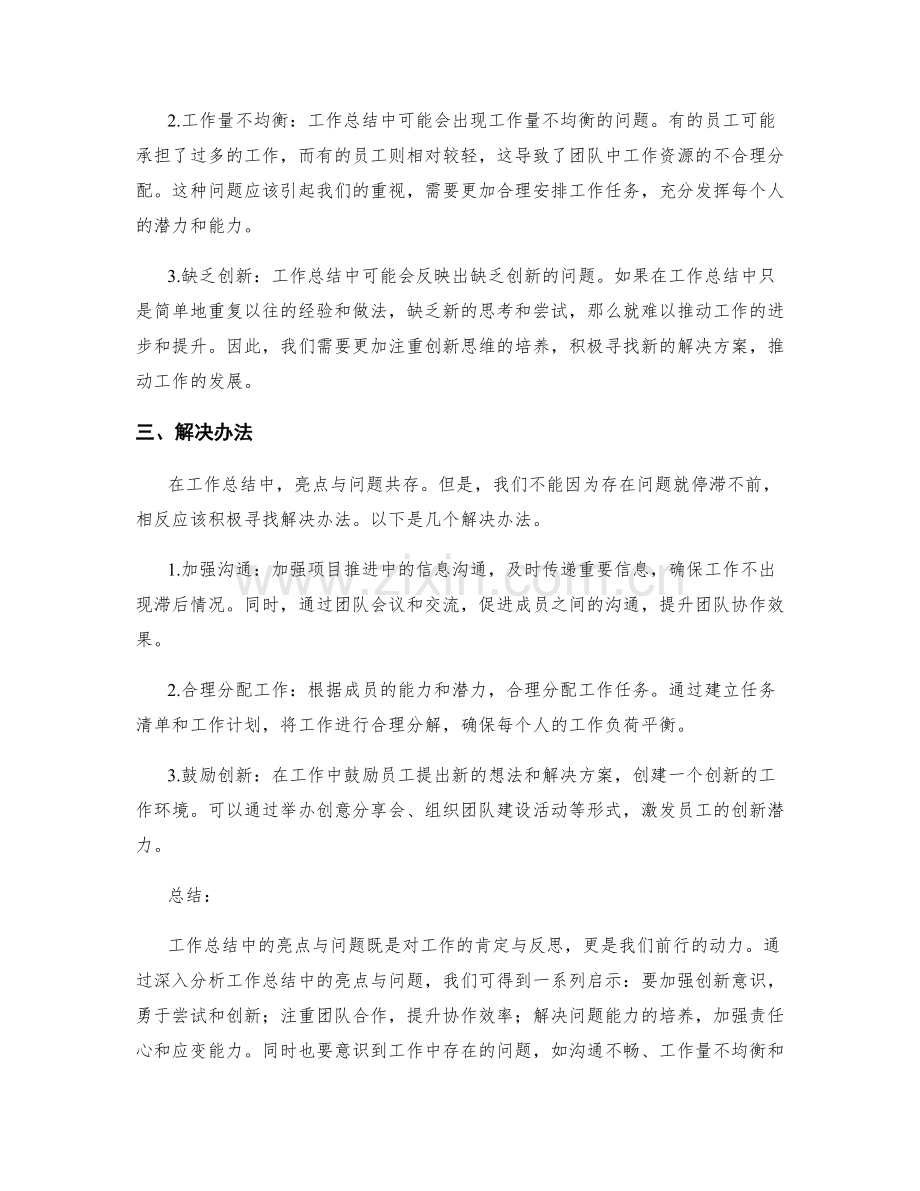 深入分析工作总结中的亮点与问题.docx_第2页