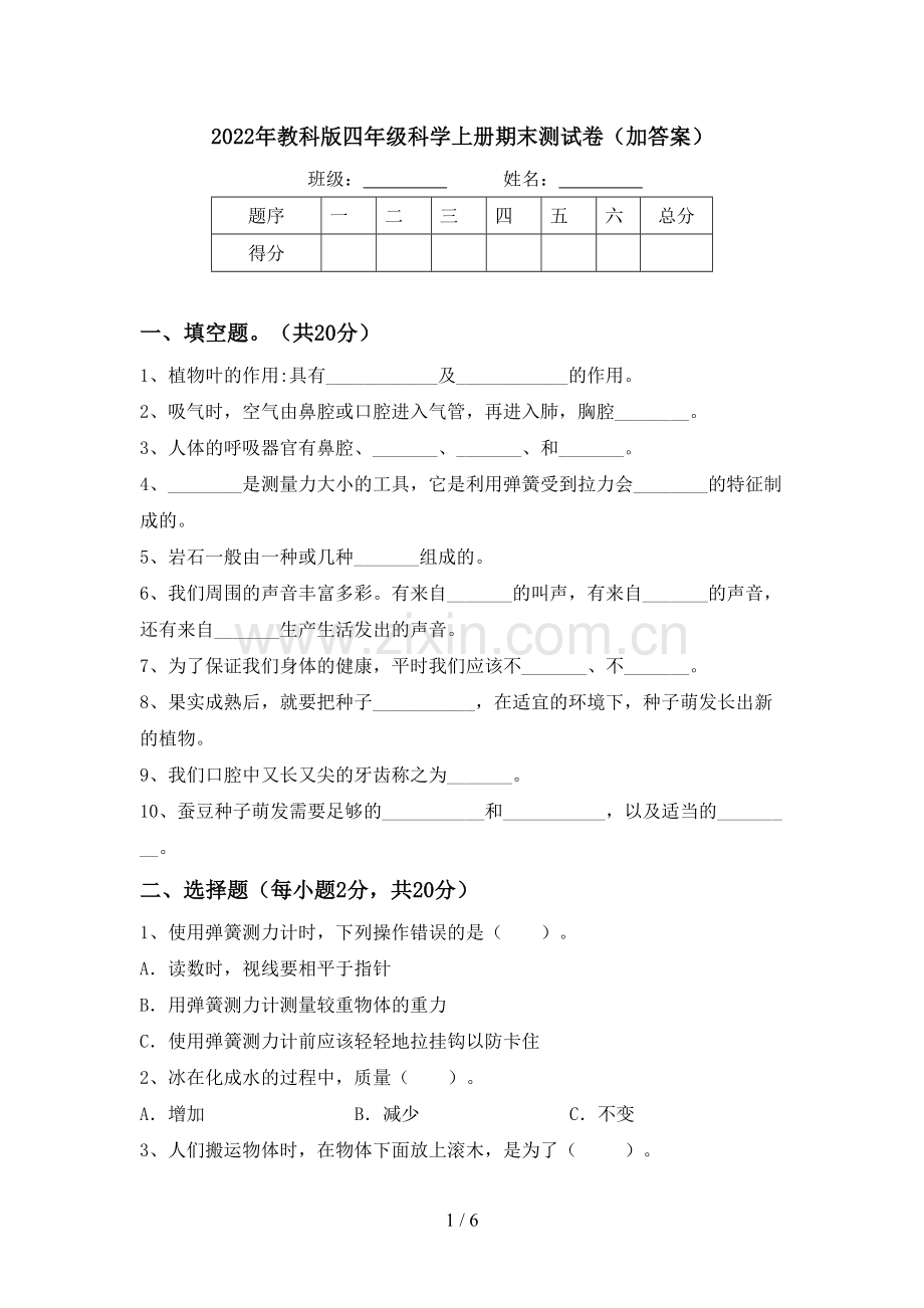 2022年教科版四年级科学上册期末测试卷(加答案).doc_第1页