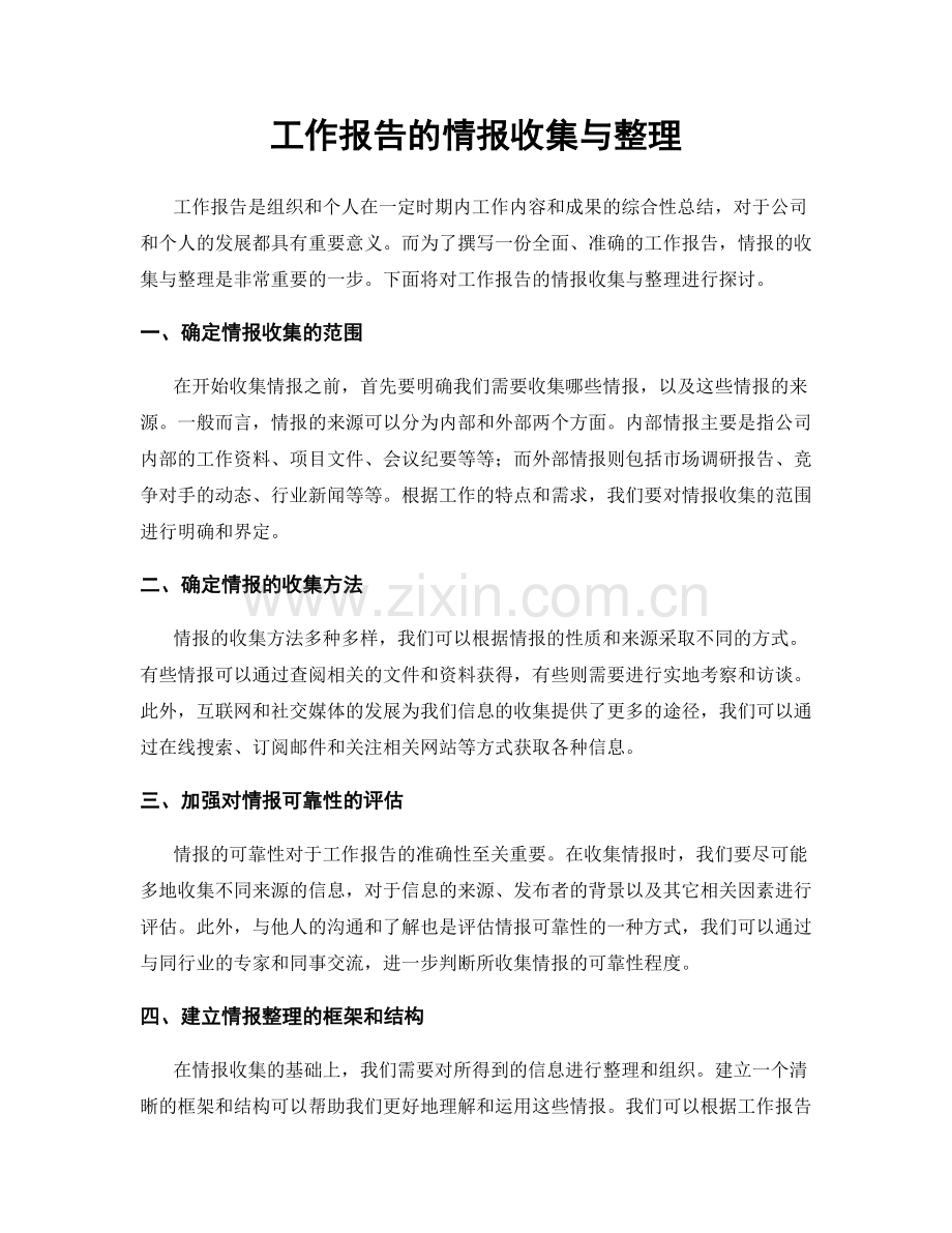 工作报告的情报收集与整理.docx_第1页