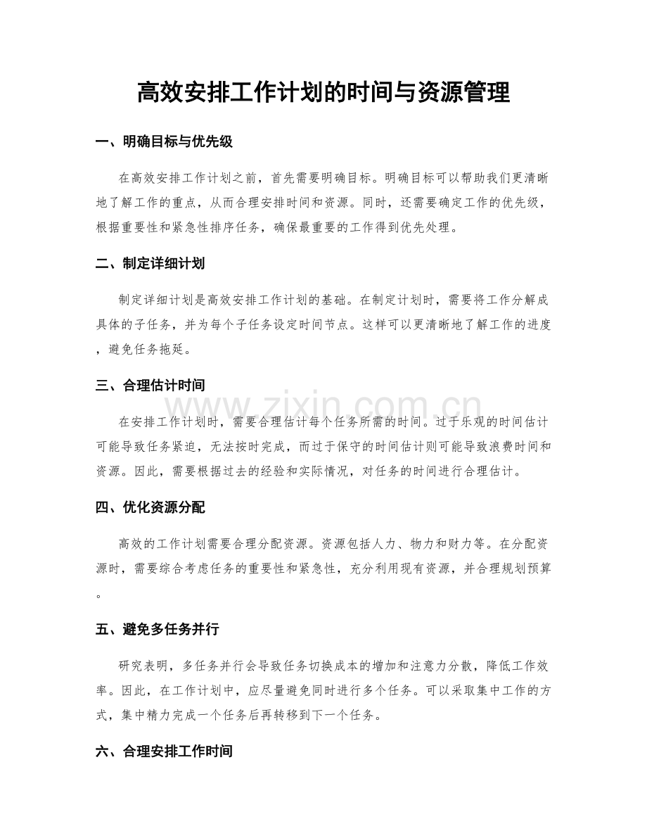 高效安排工作计划的时间与资源管理.docx_第1页