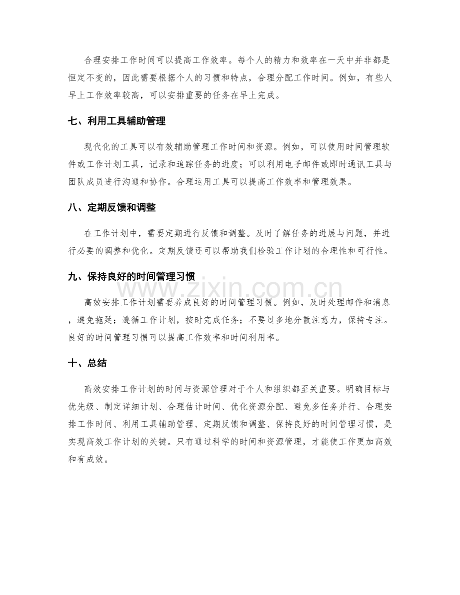 高效安排工作计划的时间与资源管理.docx_第2页