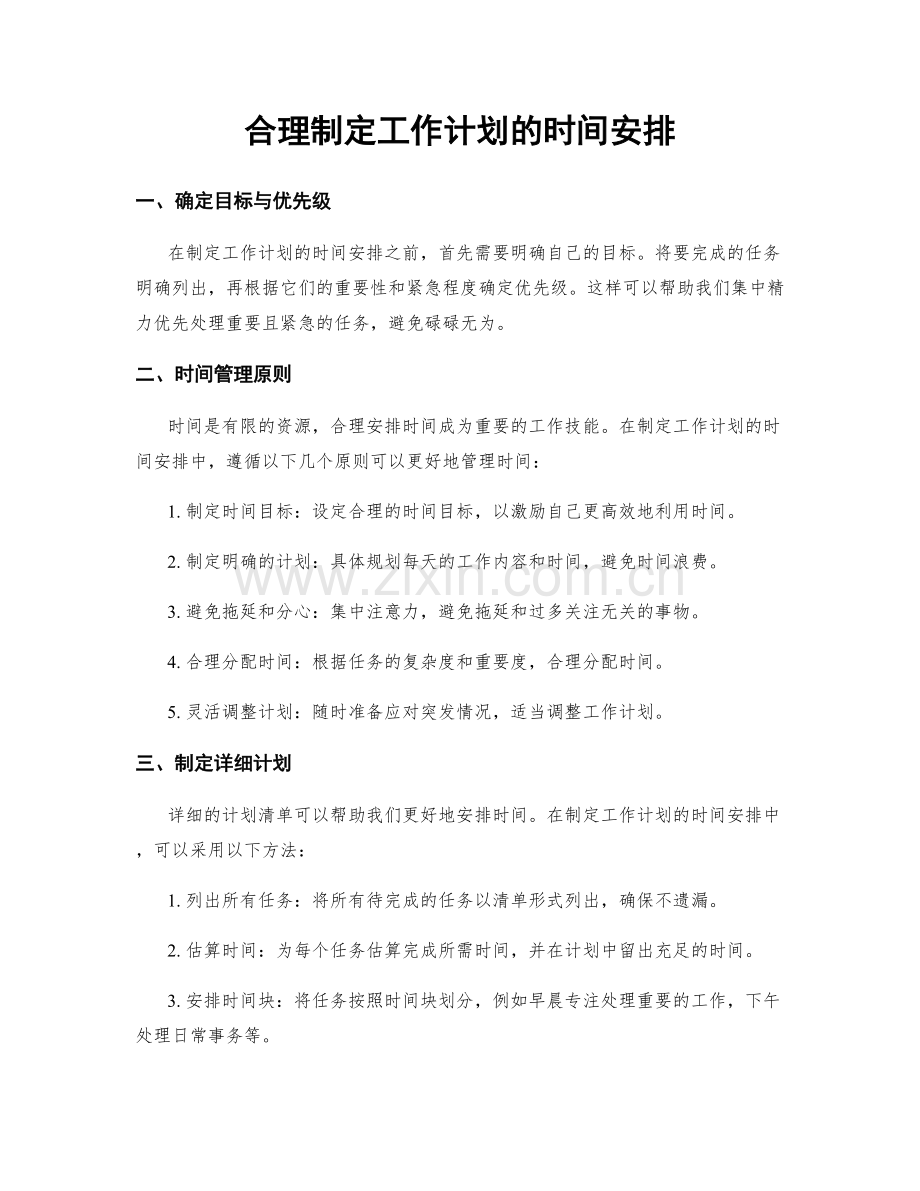 合理制定工作计划的时间安排.docx_第1页