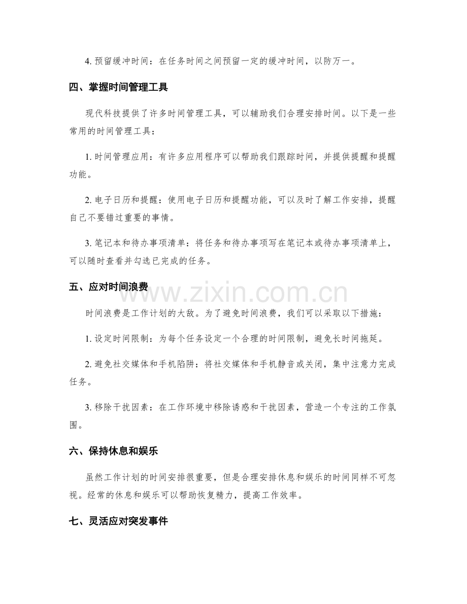 合理制定工作计划的时间安排.docx_第2页