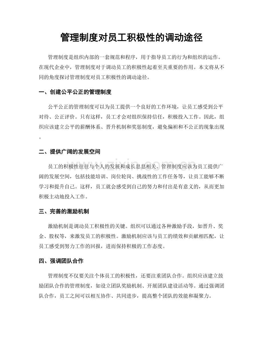 管理制度对员工积极性的调动途径.docx_第1页