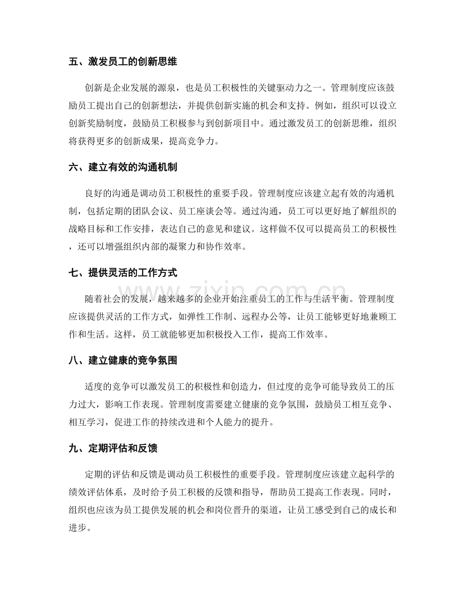 管理制度对员工积极性的调动途径.docx_第2页