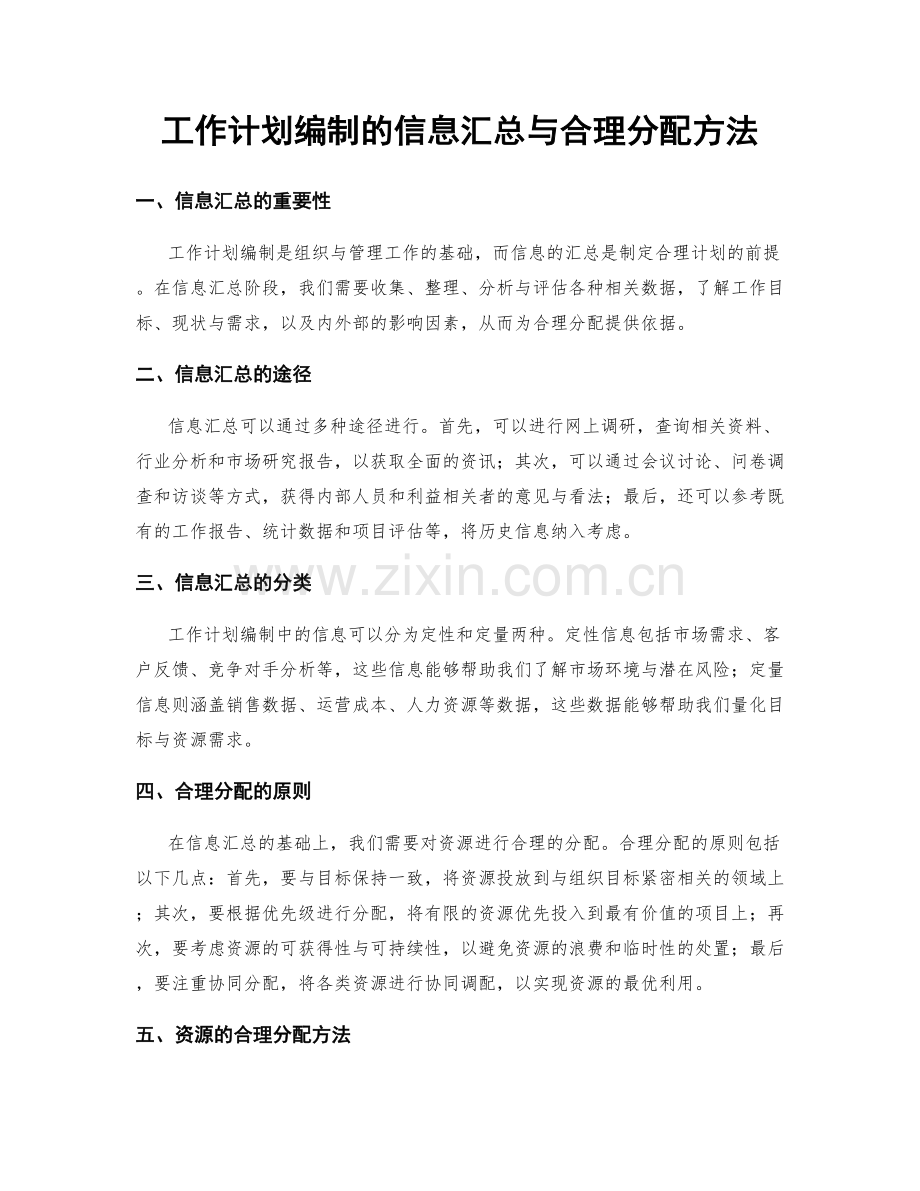 工作计划编制的信息汇总与合理分配方法.docx_第1页