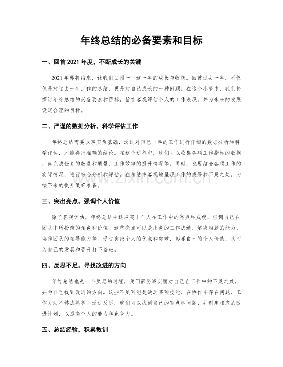 年终总结的必备要素和目标.docx_第1页