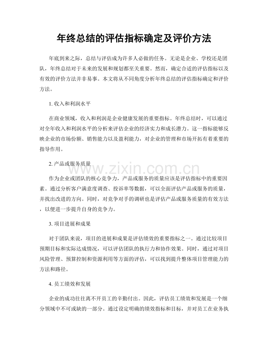 年终总结的评估指标确定及评价方法.docx_第1页