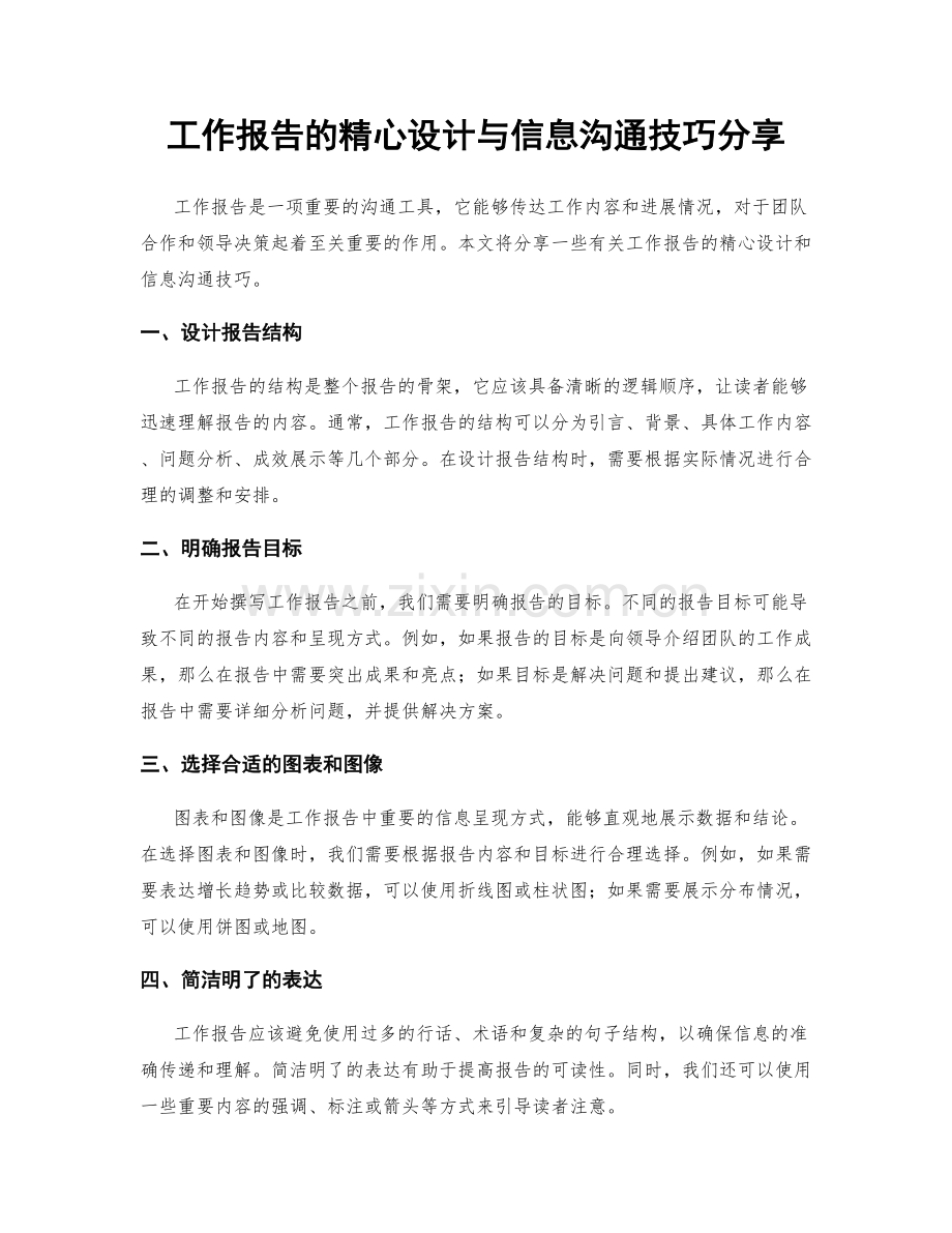 工作报告的精心设计与信息沟通技巧分享.docx_第1页