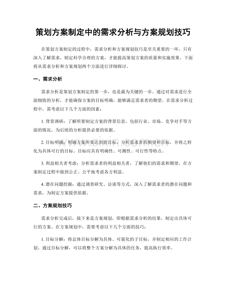 策划方案制定中的需求分析与方案规划技巧.docx_第1页