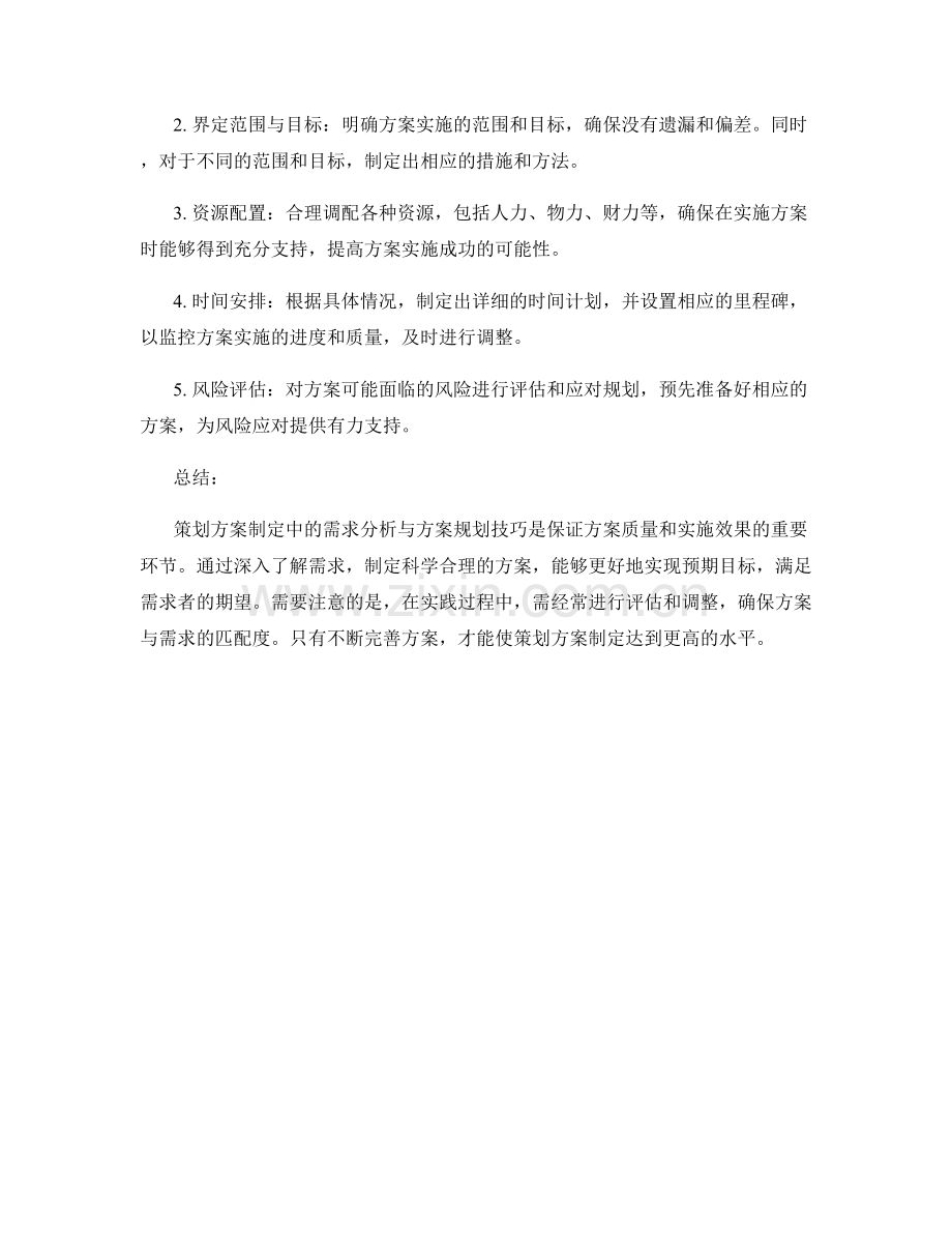 策划方案制定中的需求分析与方案规划技巧.docx_第2页