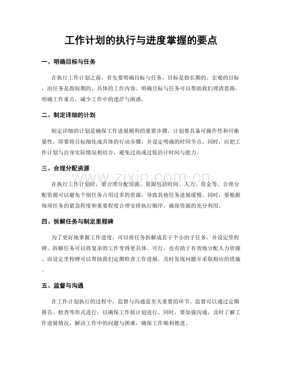 工作计划的执行与进度掌握的要点.docx_第1页