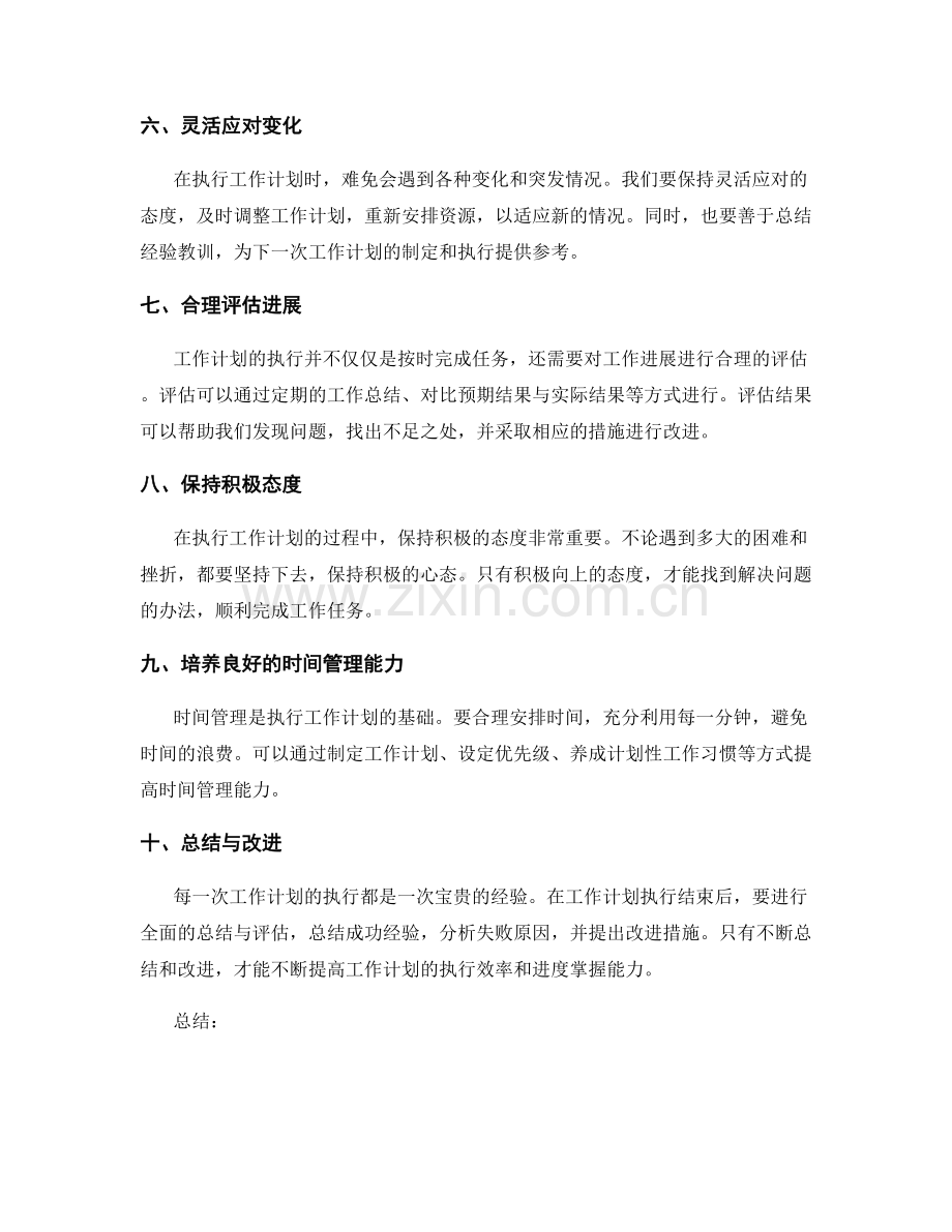 工作计划的执行与进度掌握的要点.docx_第2页