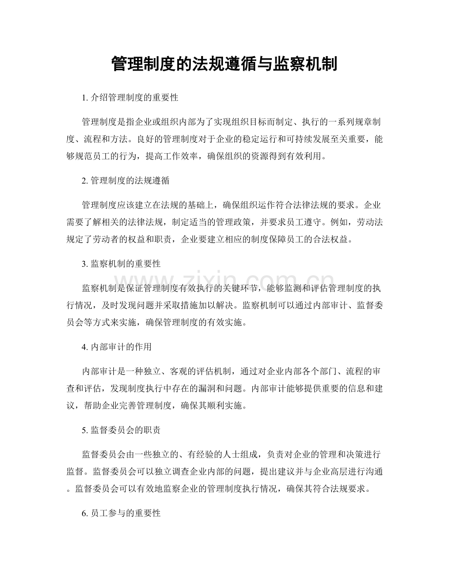 管理制度的法规遵循与监察机制.docx_第1页