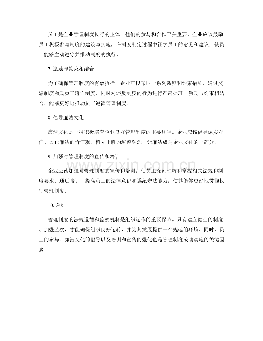 管理制度的法规遵循与监察机制.docx_第2页