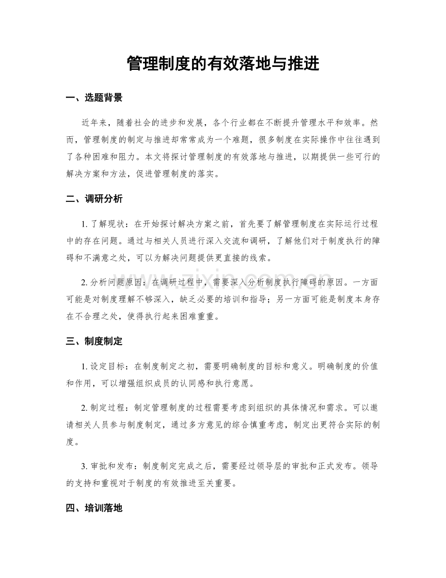 管理制度的有效落地与推进.docx_第1页