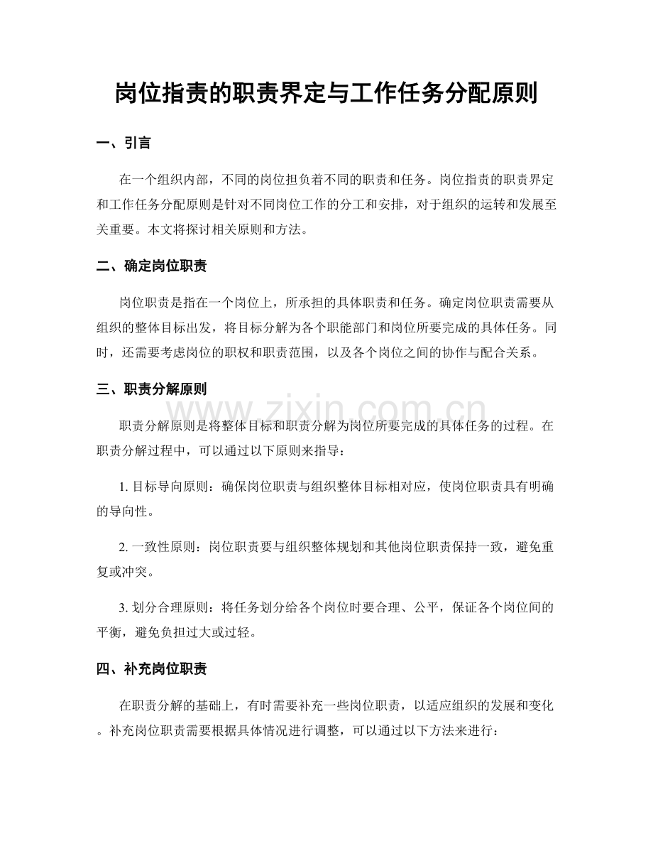 岗位职责的职责界定与工作任务分配原则.docx_第1页