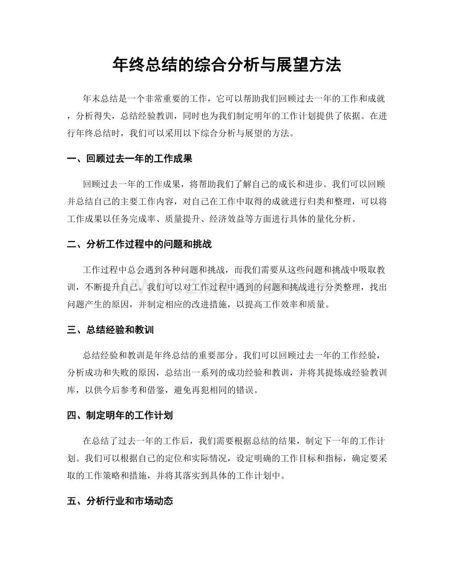 年终总结的综合分析与展望方法.docx_第1页