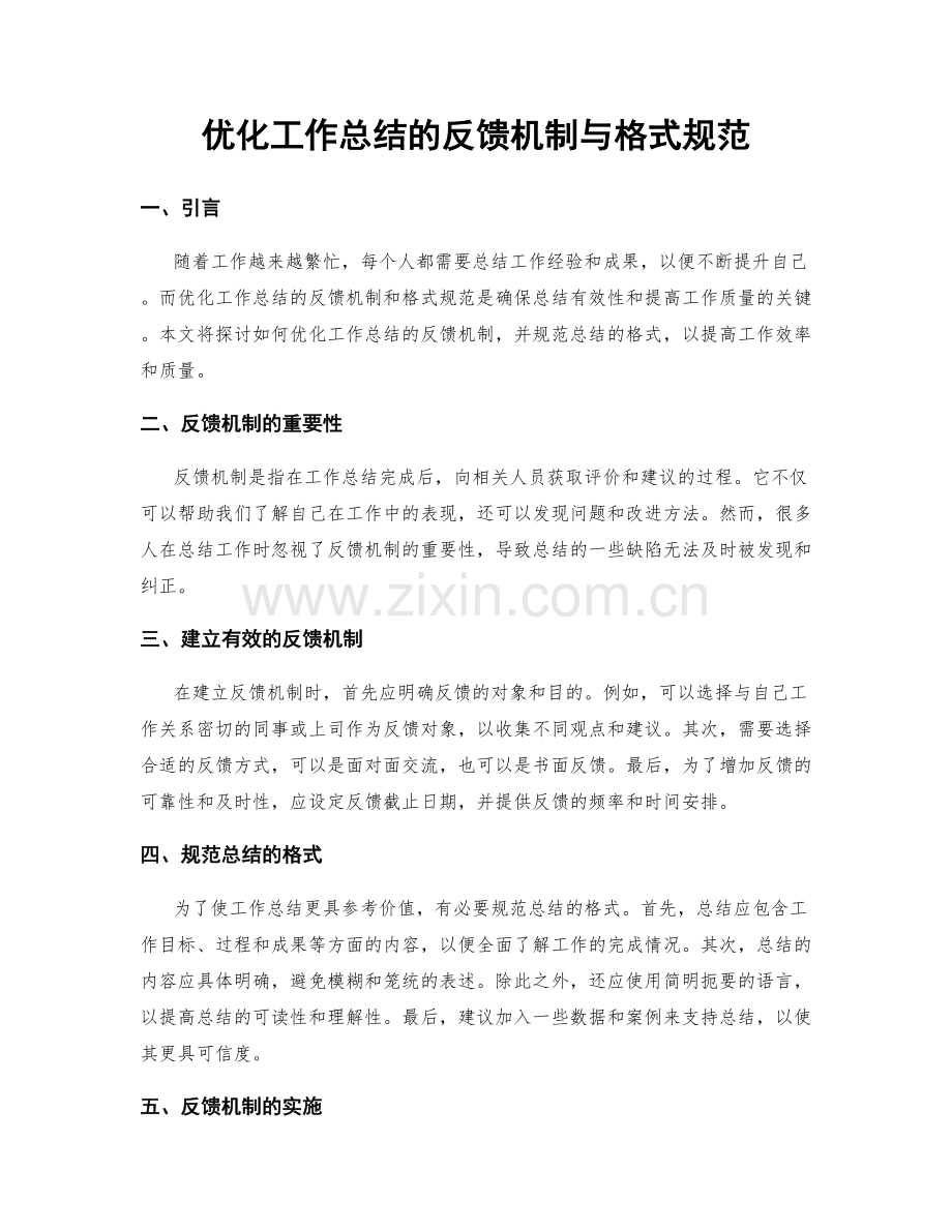 优化工作总结的反馈机制与格式规范.docx_第1页