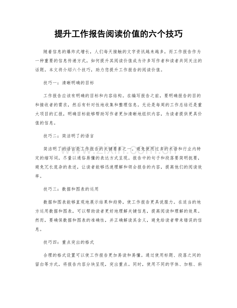 提升工作报告阅读价值的六个技巧.docx_第1页