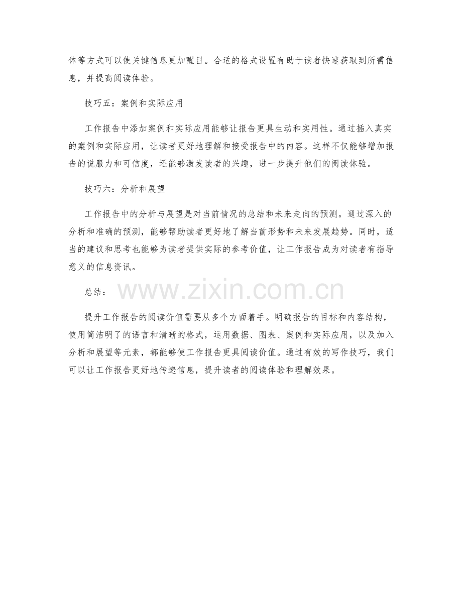 提升工作报告阅读价值的六个技巧.docx_第2页