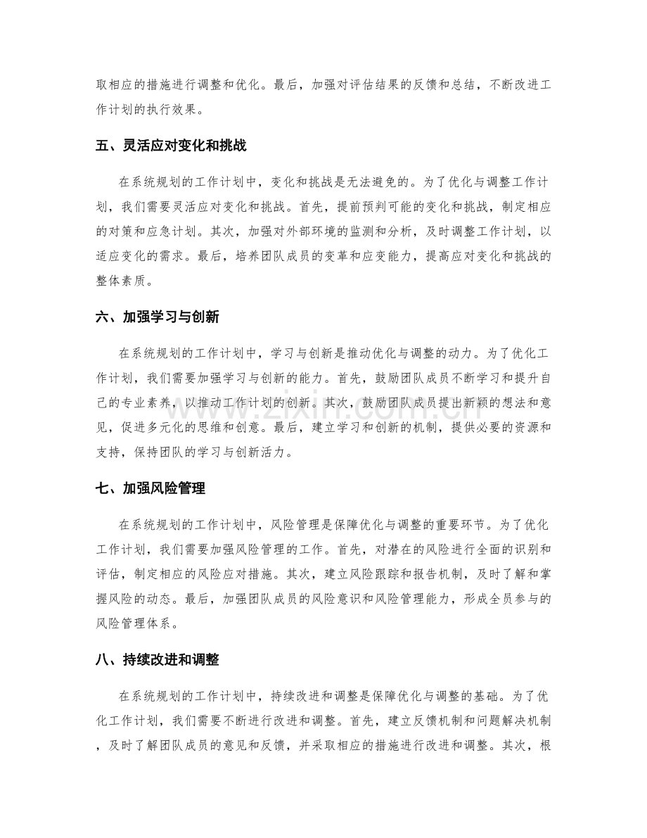 系统规划的工作计划优化与调整指导方案.docx_第2页